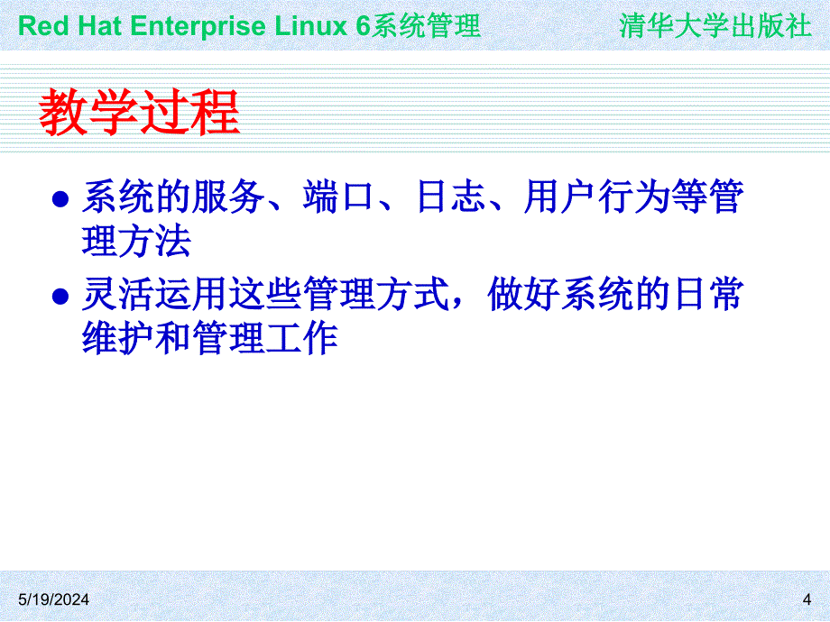 Red Hat Enterprise Linux系统管理 教学课件 ppt 作者  978-7-302-30449-4ch07_第4页