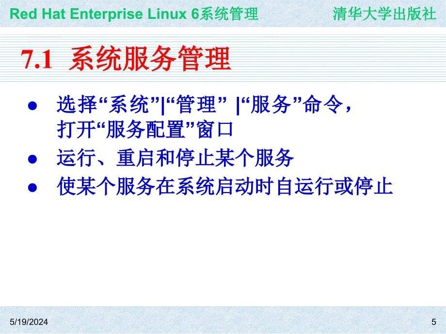 Red Hat Enterprise Linux系统管理 教学课件 ppt 作者  978-7-302-30449-4ch07_第5页