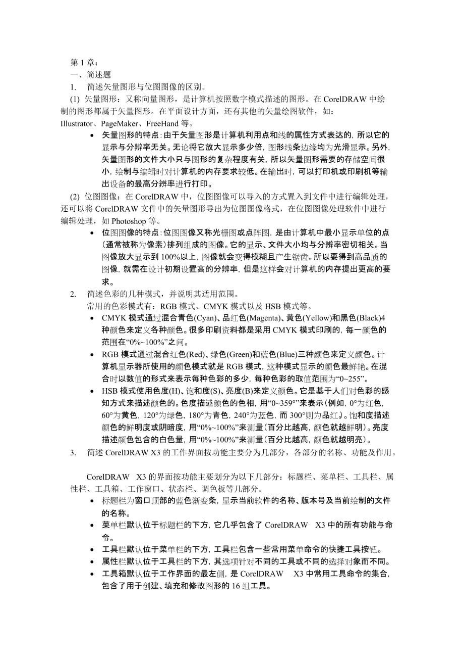 计算机图形制作基础CorelDRAW X3中文版 第2版 习题答案 作者 艾萍 第二版课后习题答案_第1页