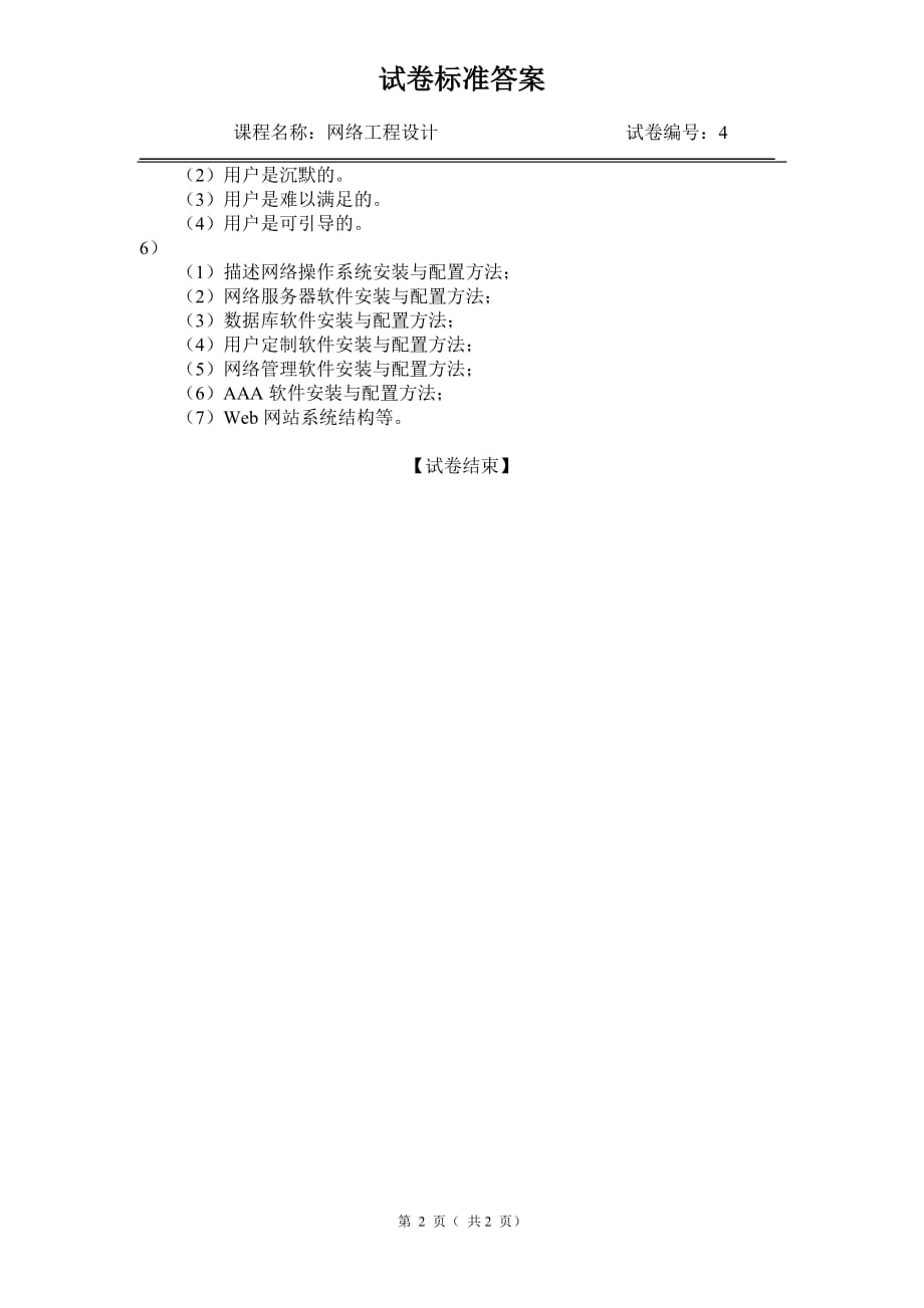 计算机网络设计 教学课件 ppt 作者 易建勋配套习题 《网络工程设计》试卷（04）答案_第2页