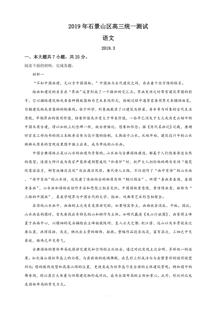 北京市石景山区2019届高三3月统一测试（一模）语文试卷 含解析_第1页