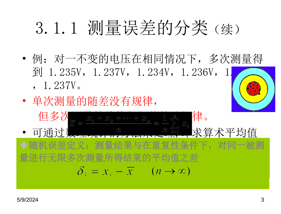 电子测量原理古天祥第3章节_第3页