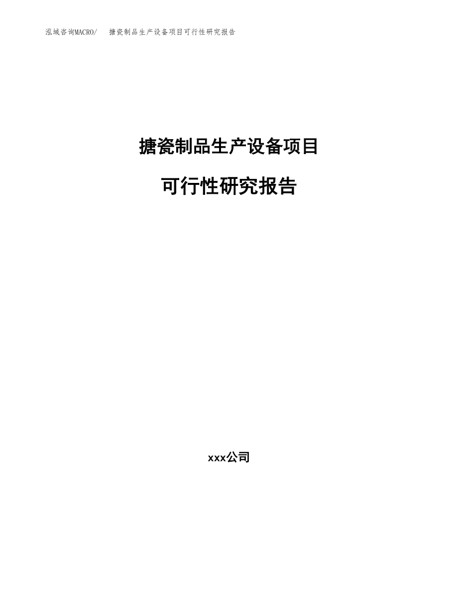 搪瓷制品生产设备项目可行性研究报告(拿地模板).docx_第1页