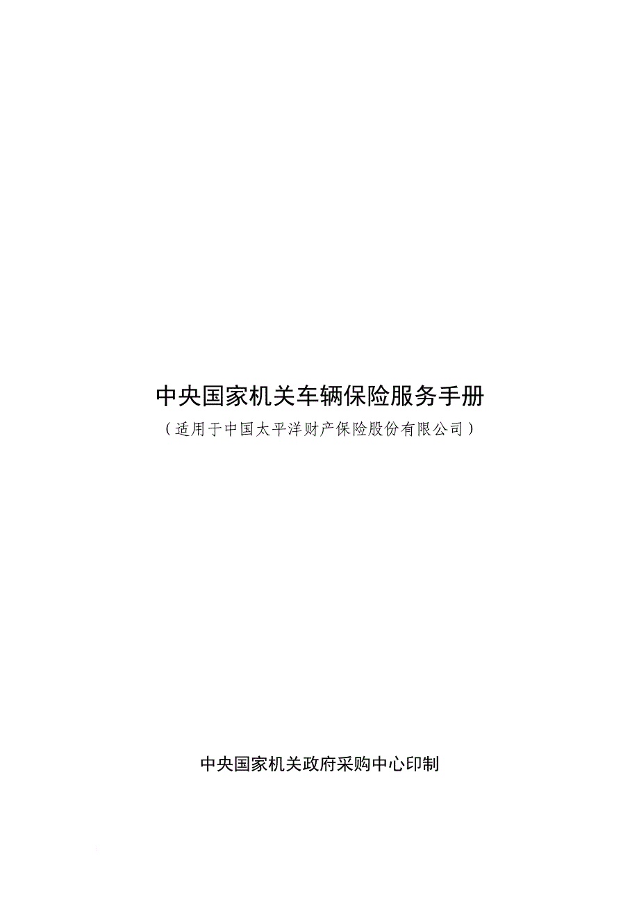 我国中央机关车辆保险服务手册.doc_第1页