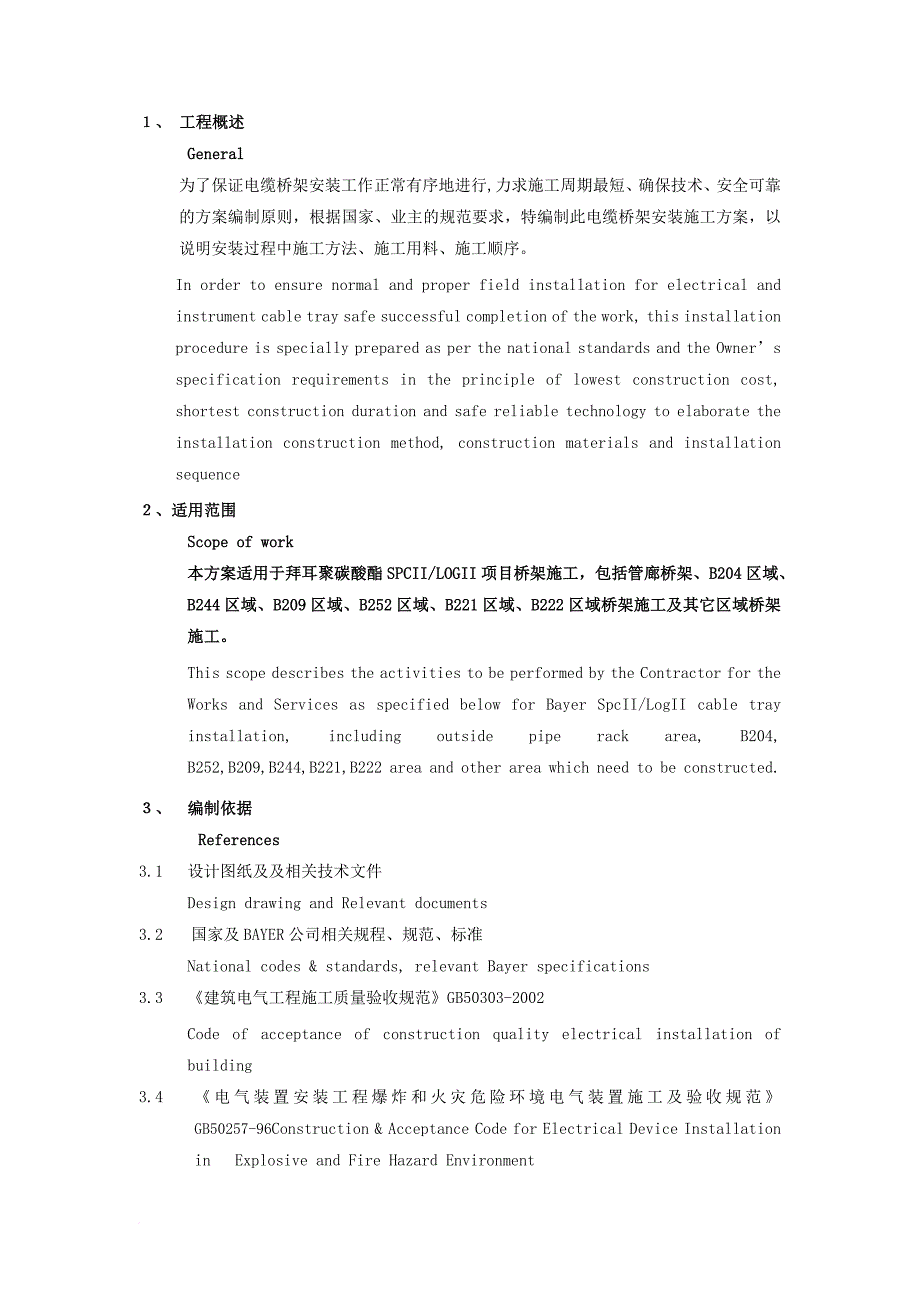 某涉外项目电缆桥架安装施工方案培训资料.doc_第4页