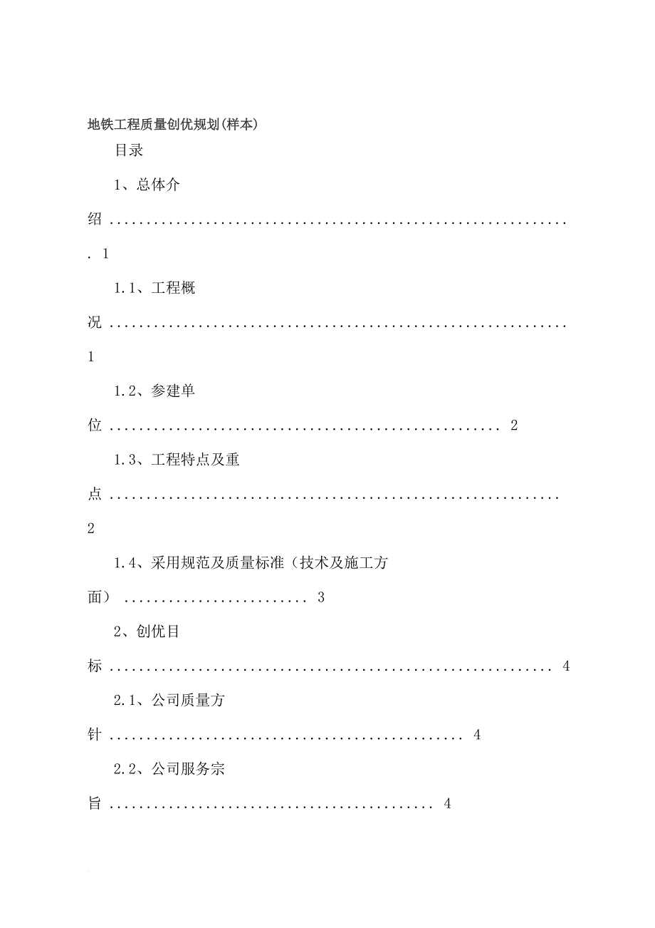 地铁工程质量创优规划样本.doc_第1页