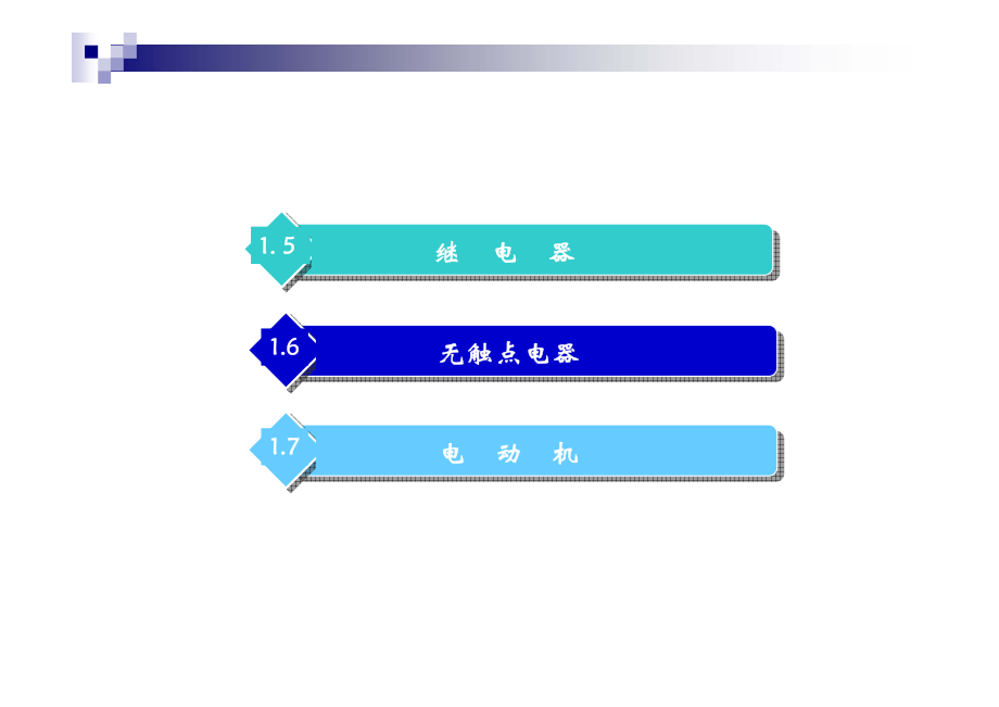 电气控制与PLC实训教程 教学课件 ppt 作者 阮友德 1_ 第一章(G)_第3页