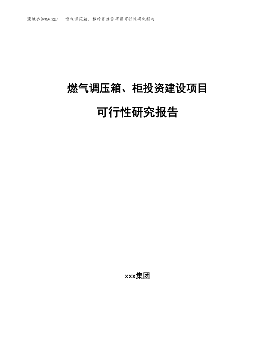 燃气调压箱、柜投资建设项目可行性研究报告（拿地模板）_第1页