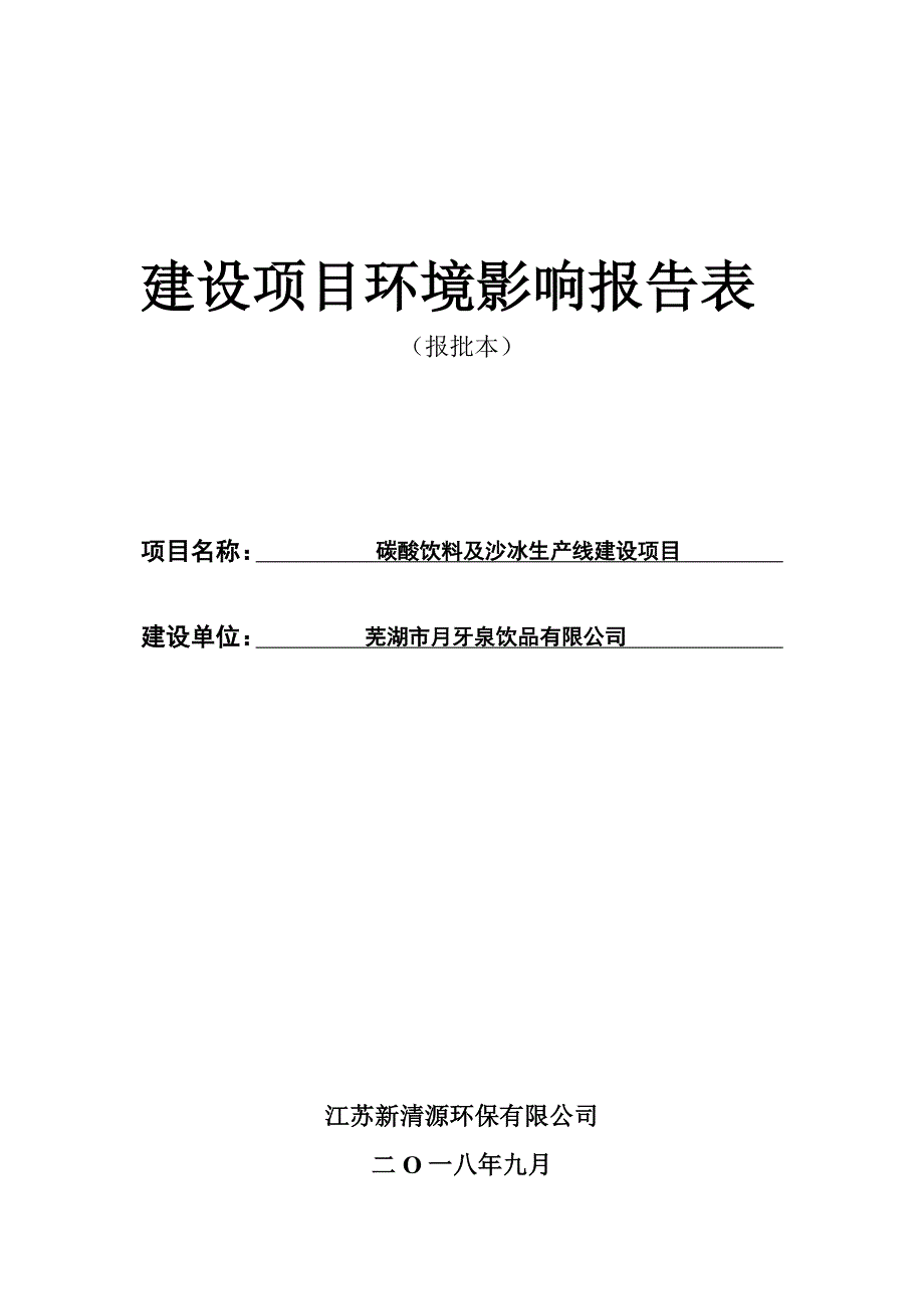 公司碳酸饮料及沙冰生产线建设项目环境影响报告表_第1页