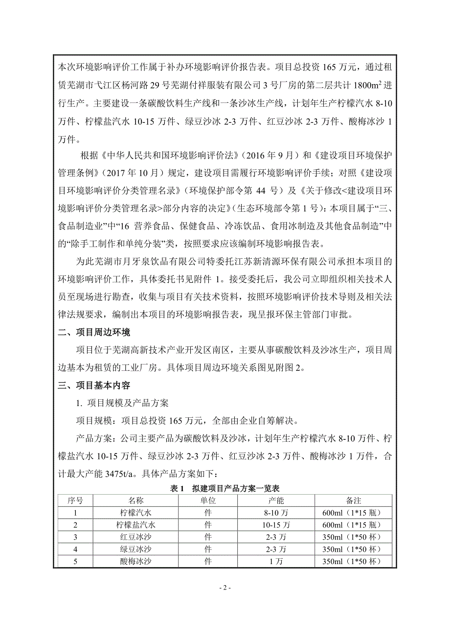 公司碳酸饮料及沙冰生产线建设项目环境影响报告表_第4页