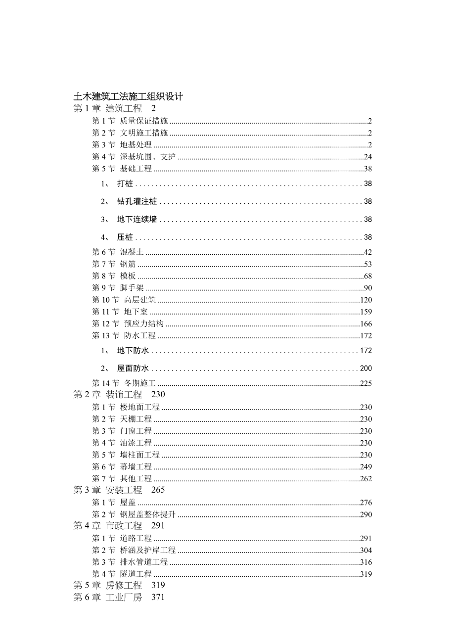 土木建筑工法大全.doc_第1页