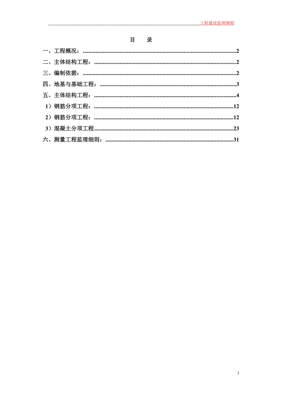 工程建设监理细则.doc_第2页