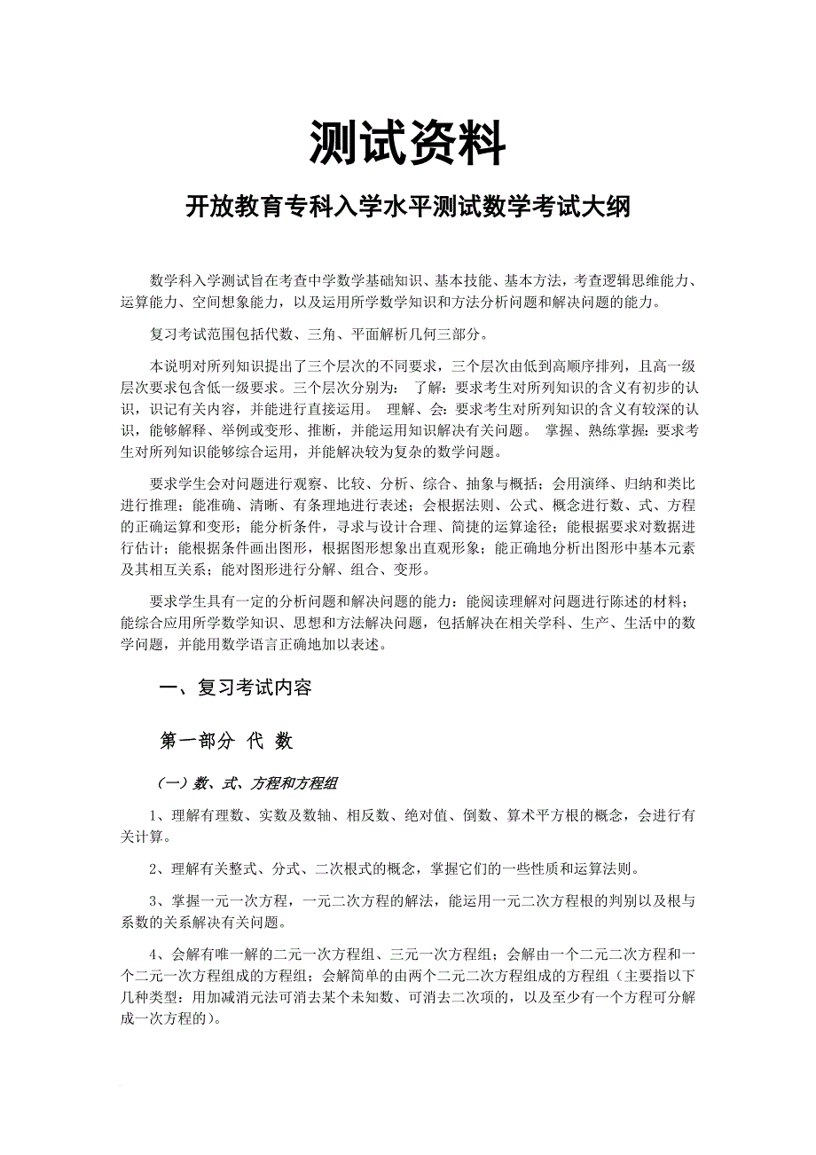 开放教育专科入学水平测试数学考试资料.doc_第1页