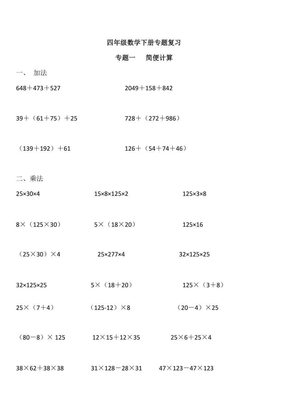 四年级数学下册简便计算.列式计算资料_第1页