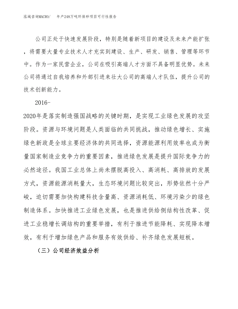 年产248万吨环保砂项目可行性报告_第4页