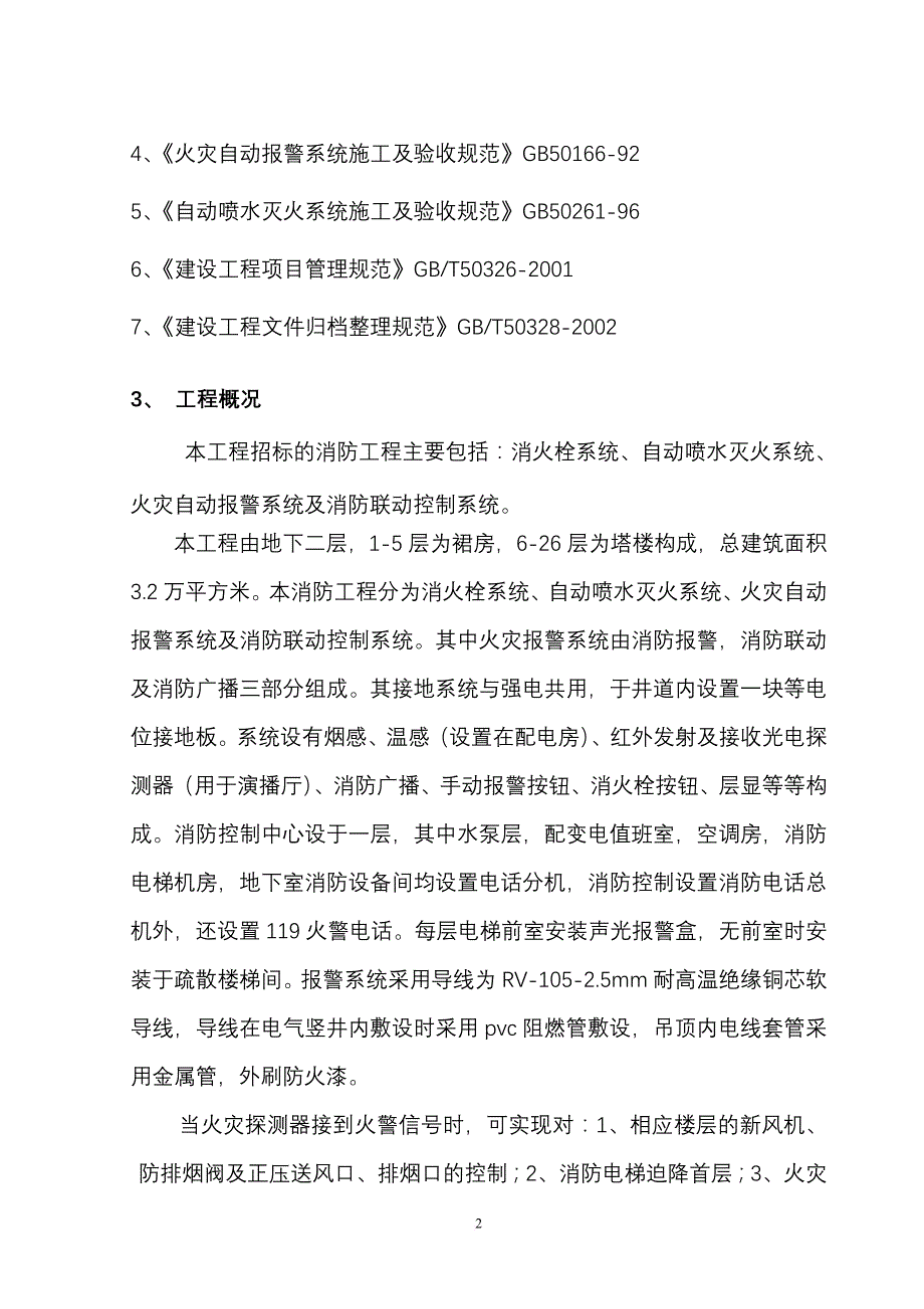 广播电视技术中心消防工程技术标施工组织设计.doc_第2页