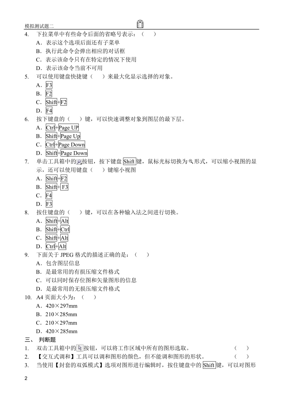 计算机图形制作基础CorelDRAW X3中文版 教学课件 ppt 作者 艾萍 赵博配套习题 模拟测试题二_第2页