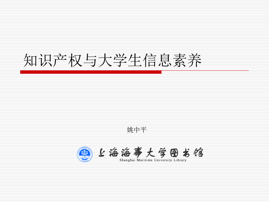 知识 产权-上海海事大学图书馆_第1页