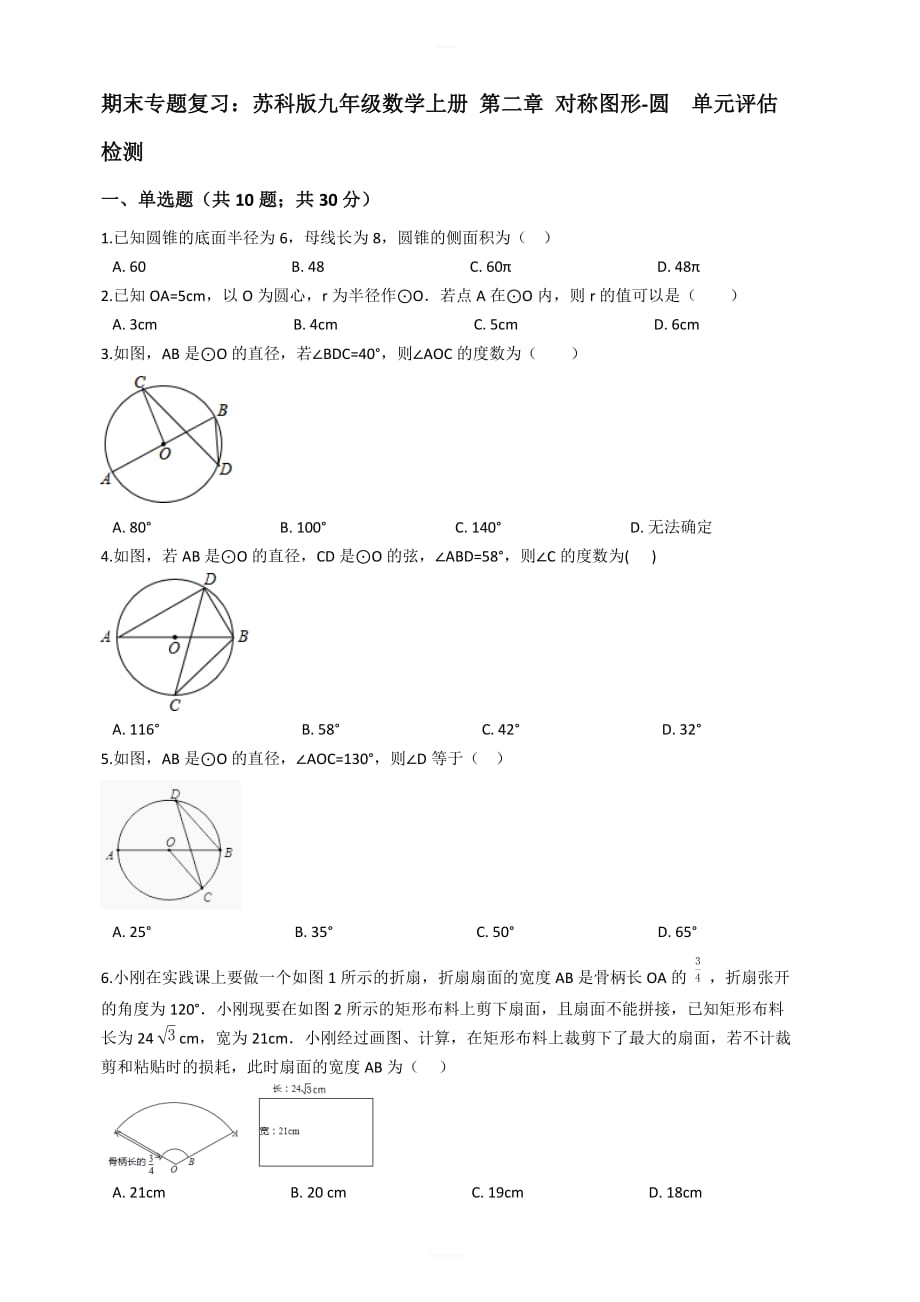 苏科版九年级上期末复习《第二章对称图形-圆》单元试卷有答案_第1页