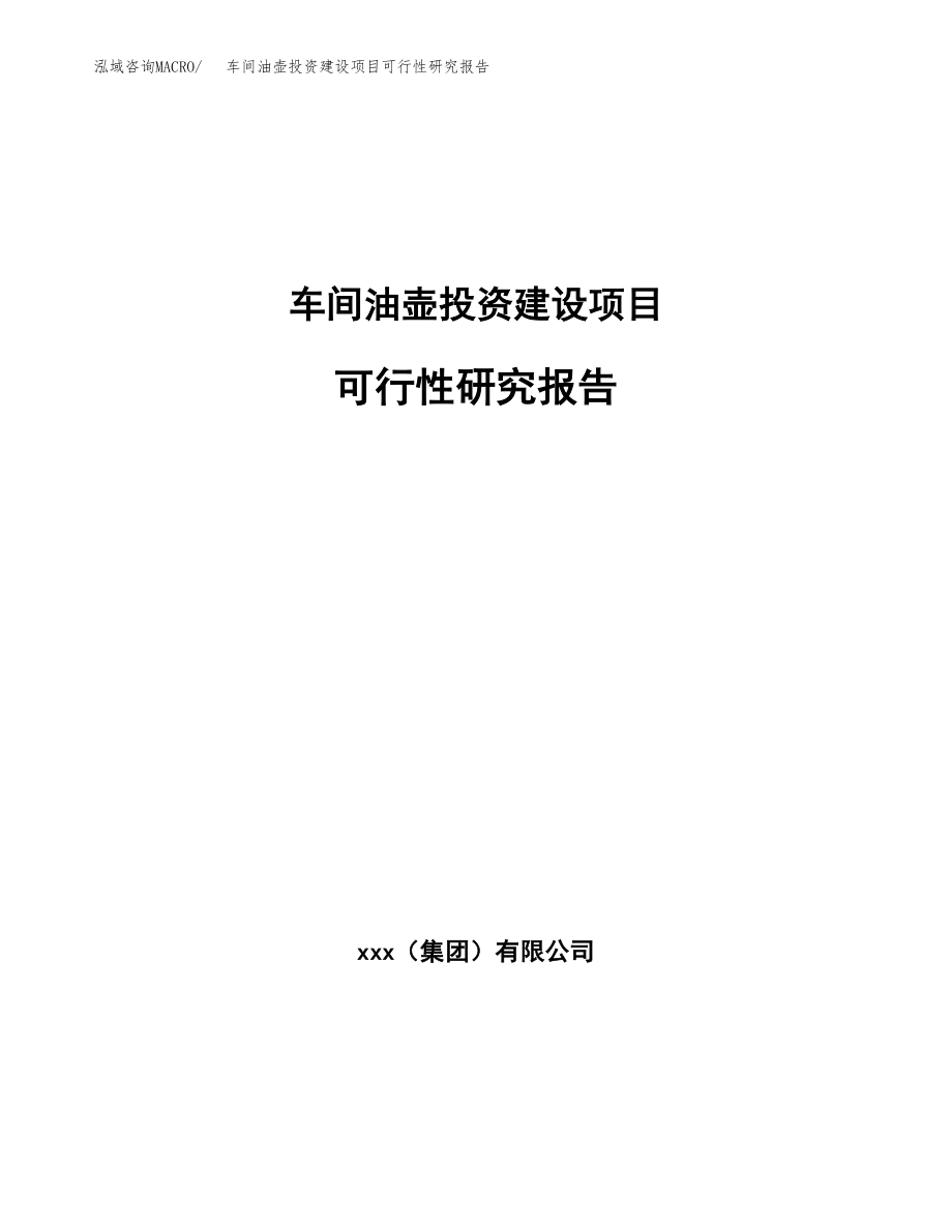 车间油壶投资建设项目可行性研究报告（拿地模板）_第1页