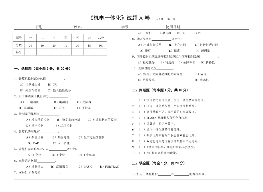 机电一体化概论 第2版 高级 模拟试题 作者 冯细香 试卷A_第1页