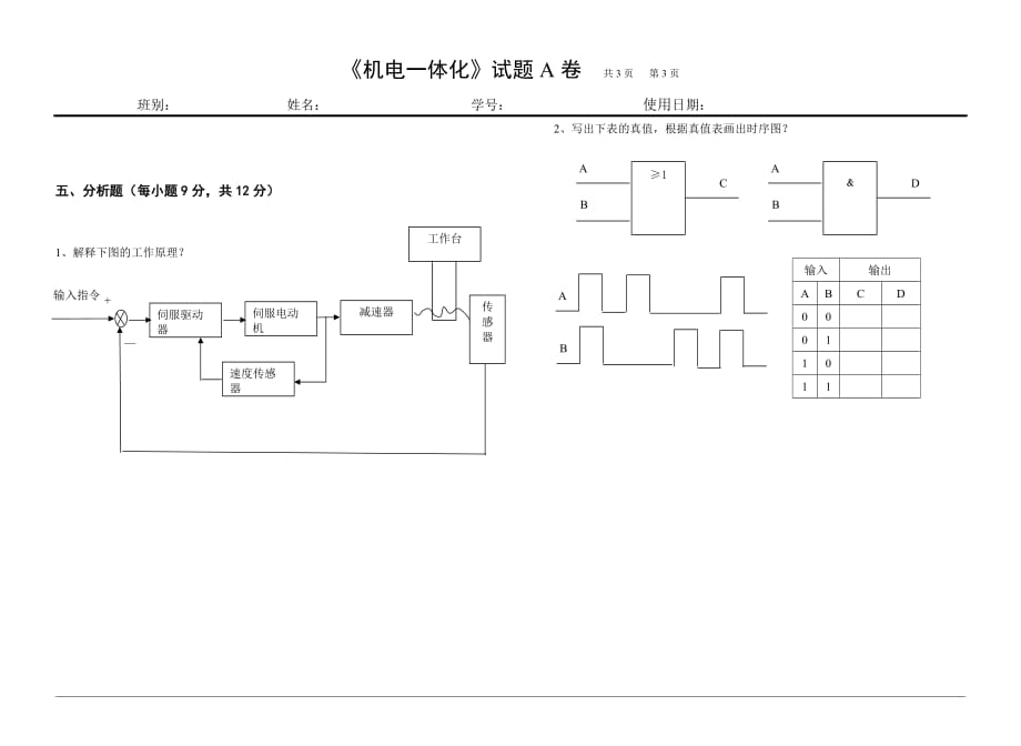 机电一体化概论 第2版 高级 模拟试题 作者 冯细香 试卷A_第3页