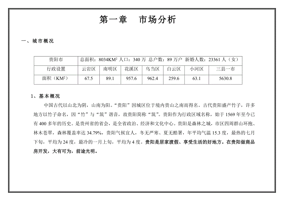 房地产市场调研报告书.doc_第2页