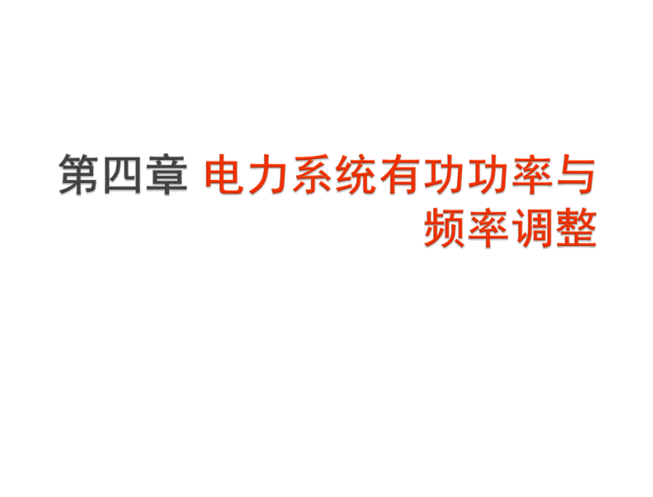 电力系统分析孙淑琴第12次课第4章节电力系统有功功率与频率调整_第1页