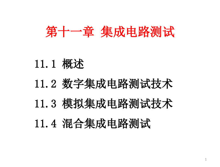 电子测量原理第2版詹惠琴古天祥电子课件第11章节集成电路测试_第1页