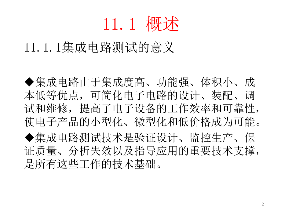 电子测量原理第2版詹惠琴古天祥电子课件第11章节集成电路测试_第2页