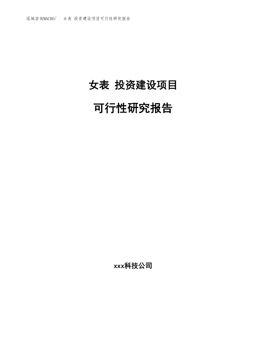 女表 投资建设项目可行性研究报告（拿地模板）_第1页