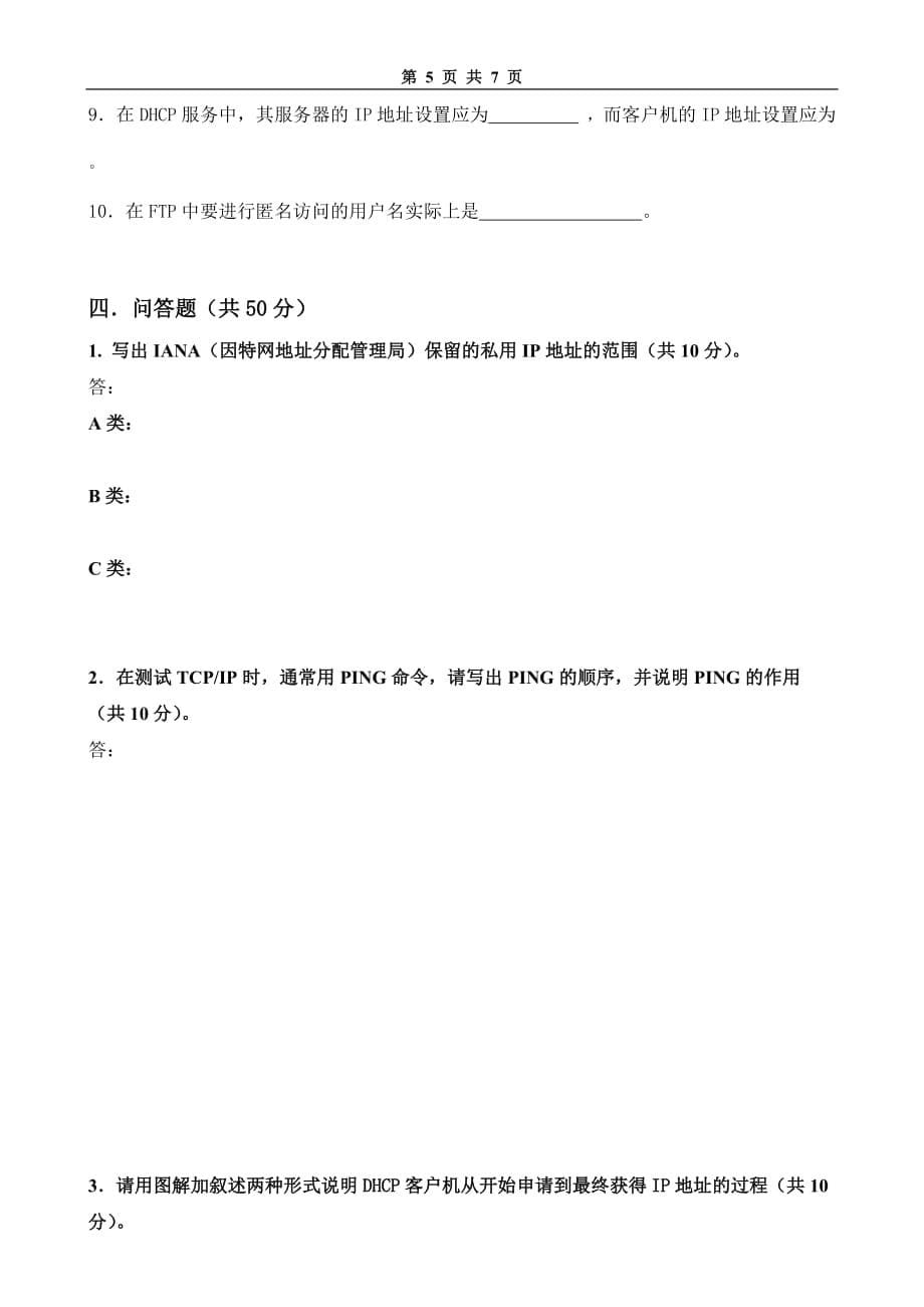 局域网技术与局域网组建 普通高等教育十一五 国家级规划教材 教学课件 ppt 斯桃枝配套习题 试卷13_第5页