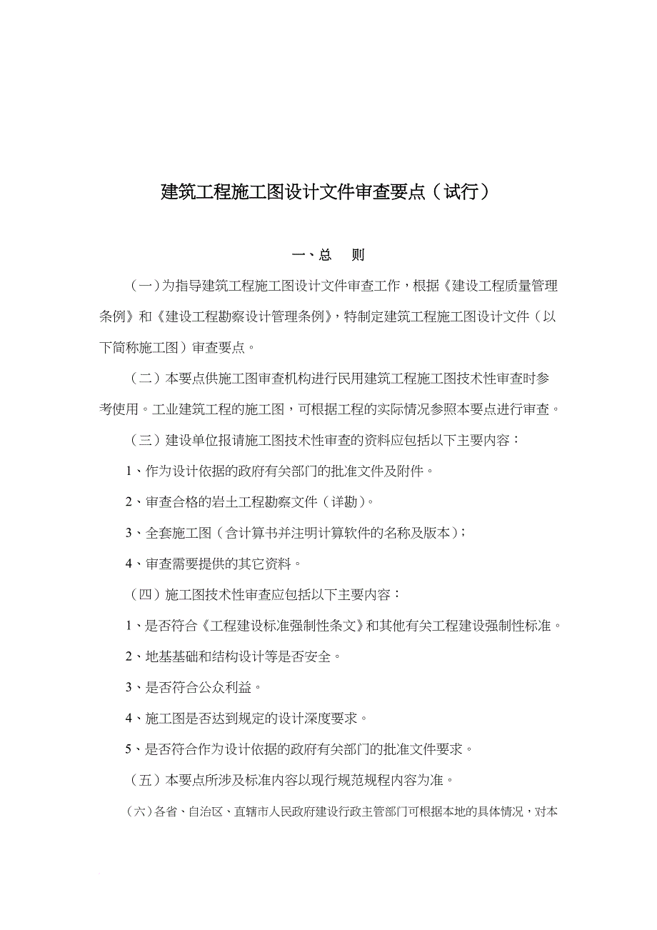 建筑工程施工图设计文件审查要点概述.doc_第1页