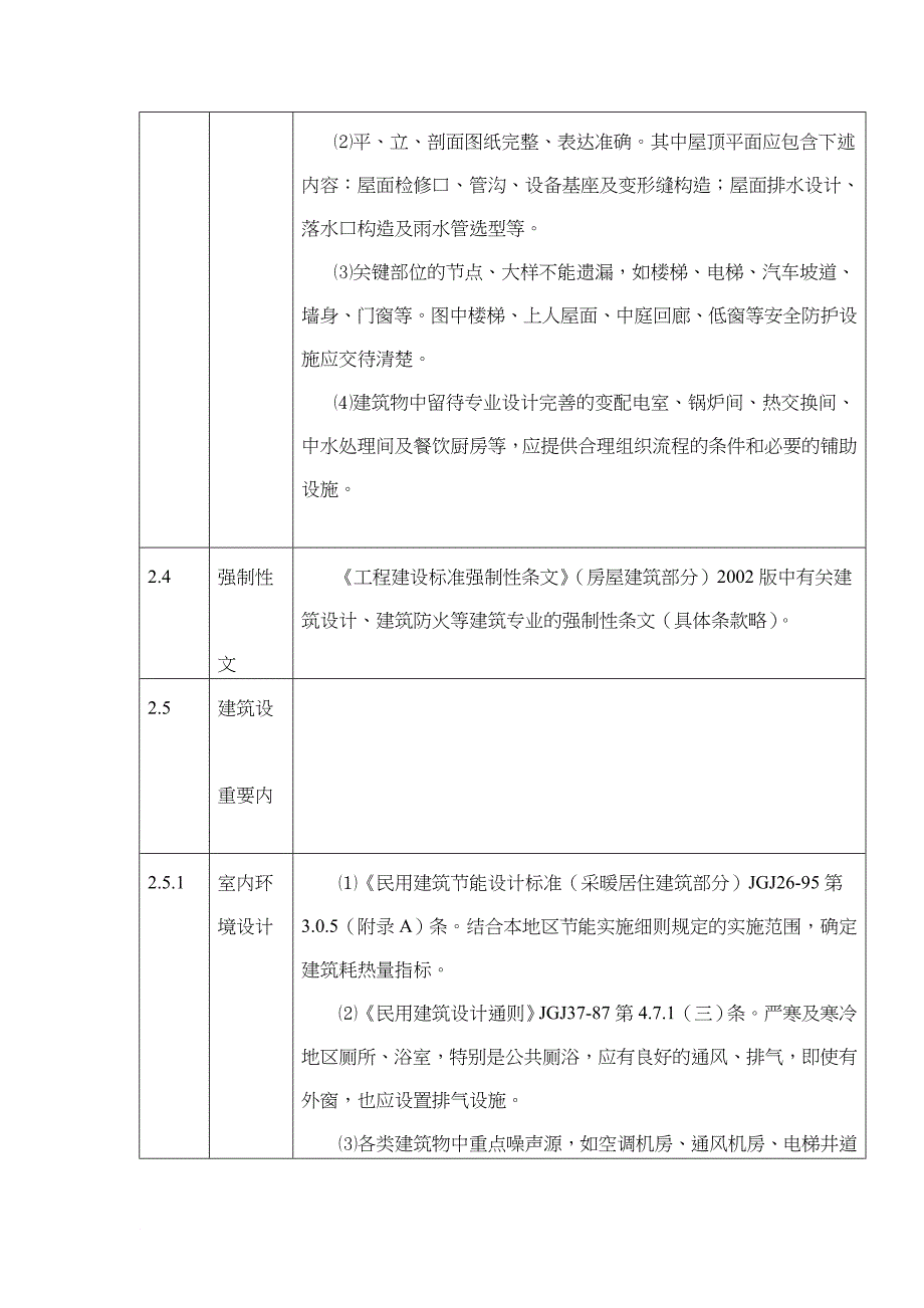 建筑工程施工图设计文件审查要点概述.doc_第4页