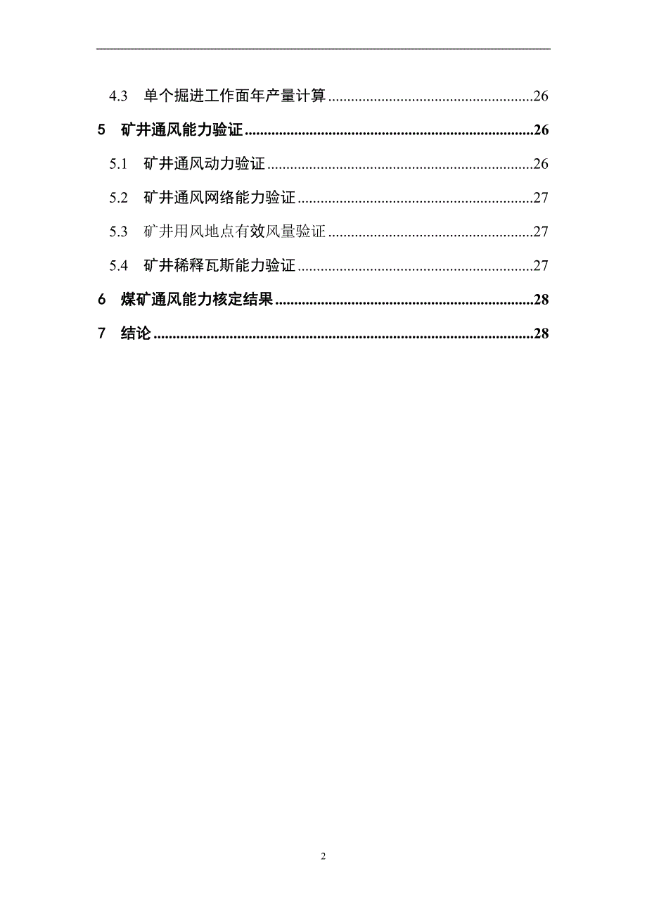 某煤业有限公司通风能力核定报告.doc_第3页