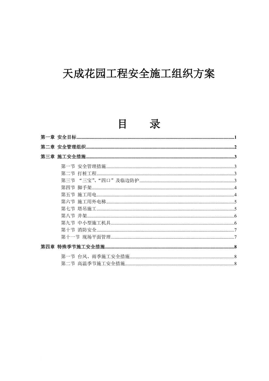 某花园工程安全施工组织设计.doc_第1页