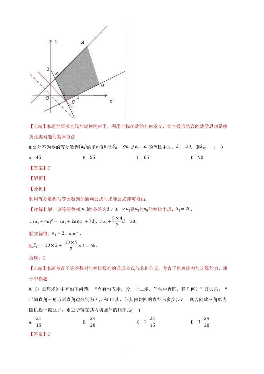 新疆乌鲁木齐市2019届高三一模试卷（理科）数学试卷 含解析_第5页