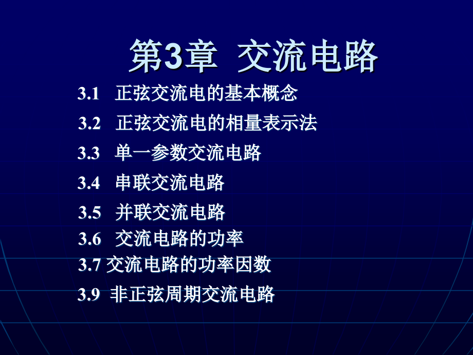 电工学第3章节交流电路_第1页