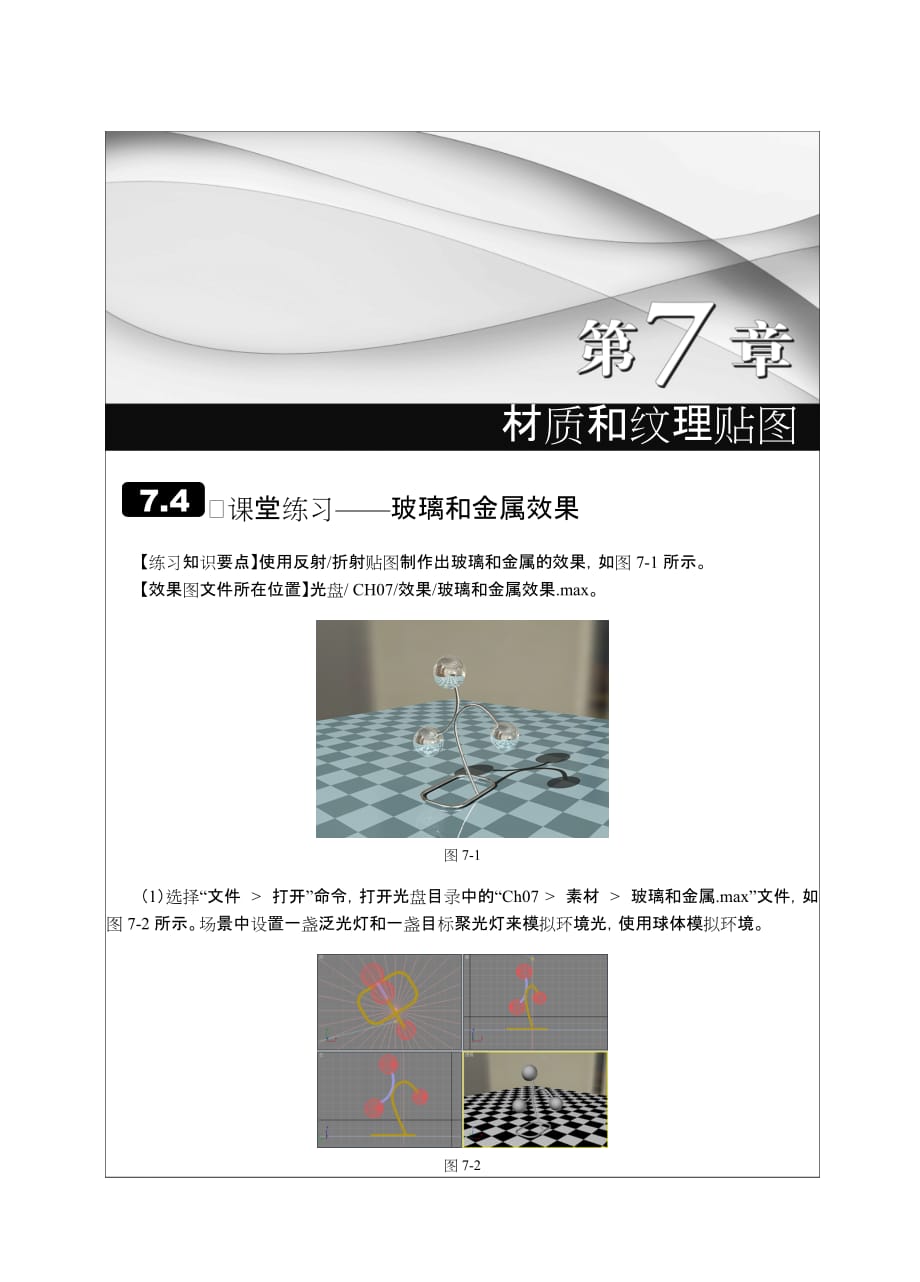 3ds Max 9中文版室内效果图制作实例教程 1CD 教学课件 ppt 黄喜云习题答案 7章_第1页