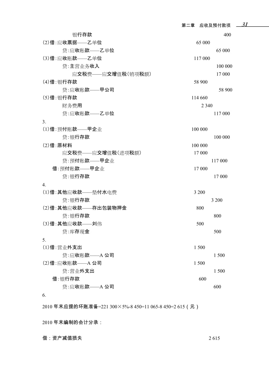 财务会计——含企业会计准则与小企业会计准则 教学课件 ppt 作者 贾永海 第二章 应收及预付款项 参考答案_第2页