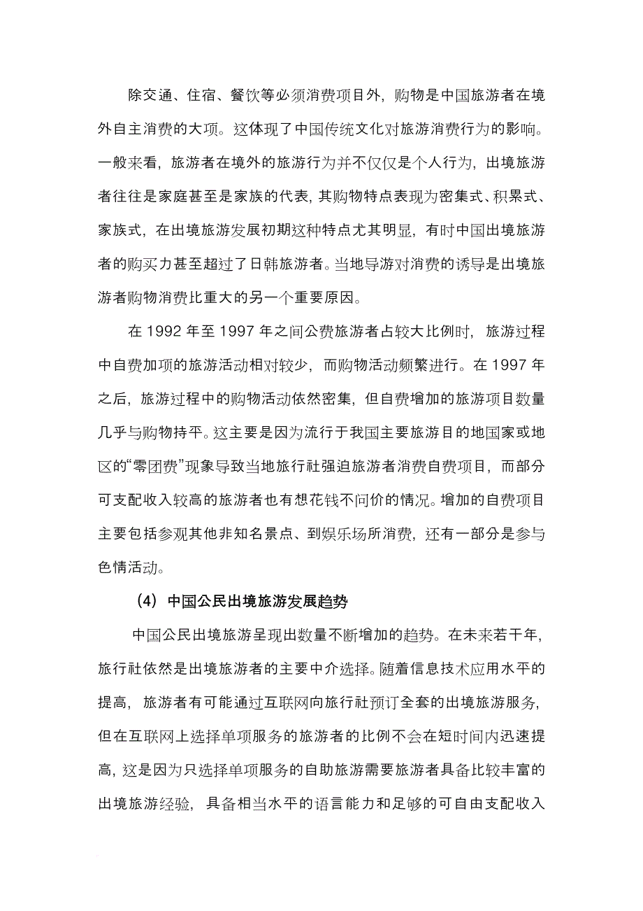 我国公民出境旅游特征分析.doc_第4页