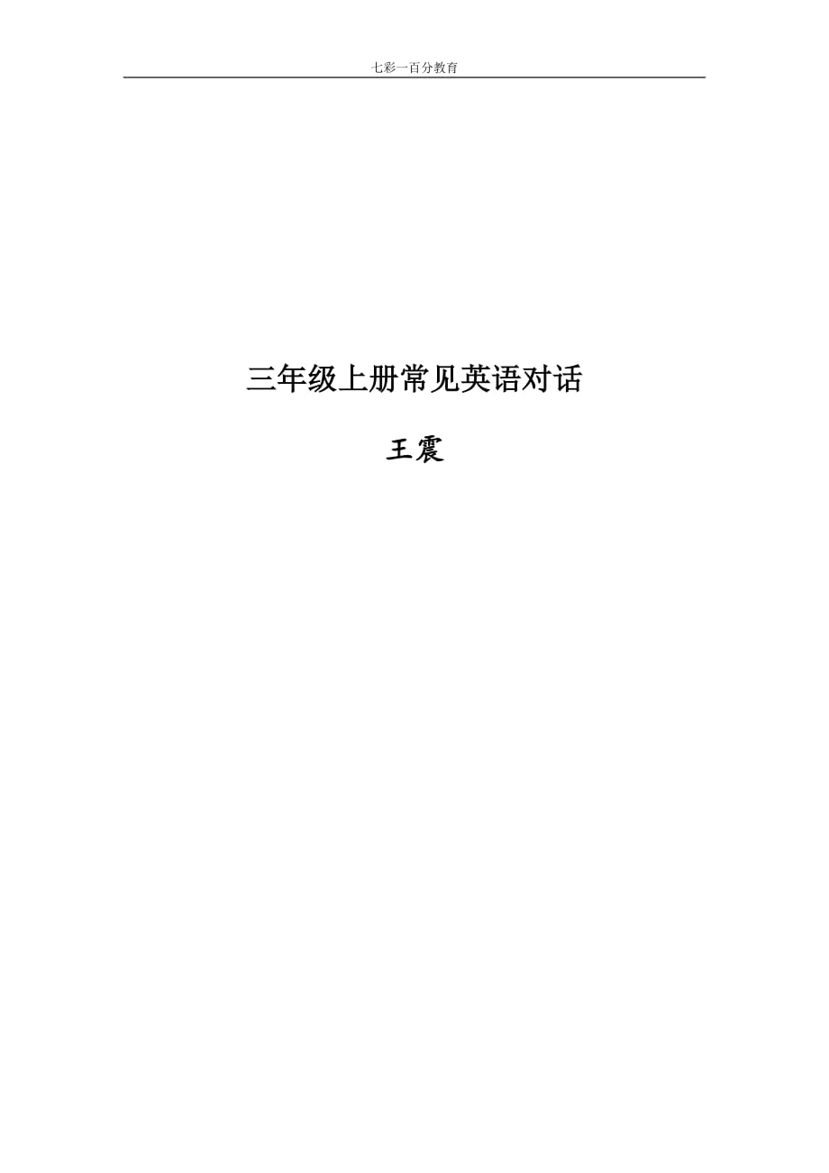 三年级英语上册常见对话_第1页