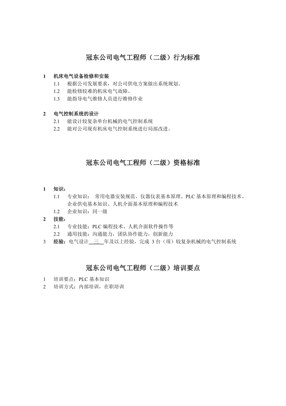 某电气工程公司电气工程师行为标准.doc_第2页