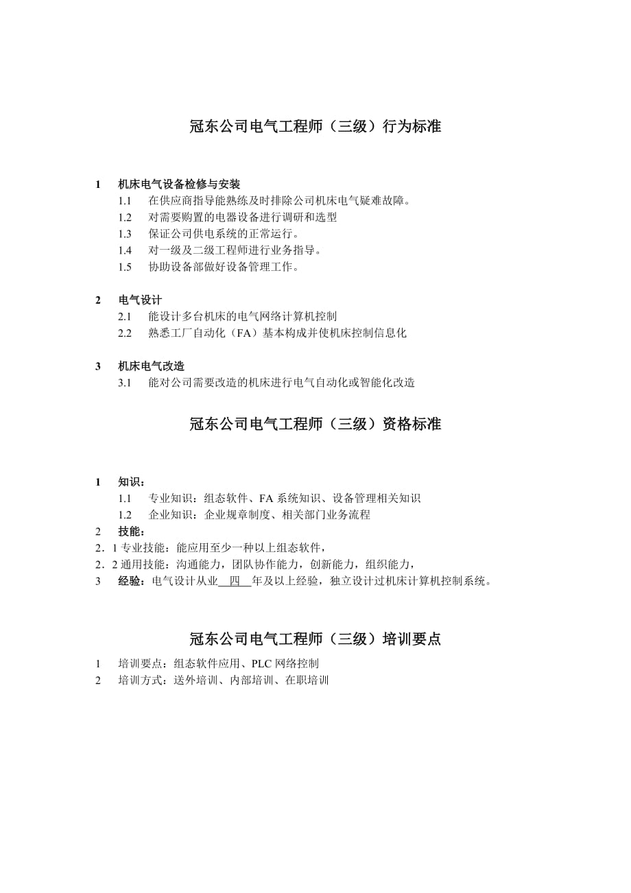 某电气工程公司电气工程师行为标准.doc_第3页