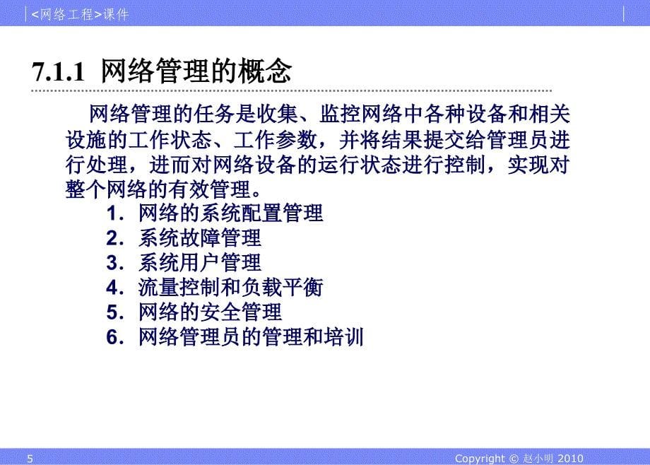 网络工程 教学课件 ppt 作者 赵小明7_第5页