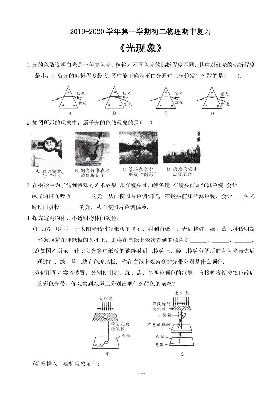 2019-2020学年第一学期初二物理第三章光现象期中模拟复习题(有参考答案)_第1页