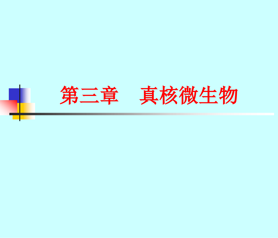 环境工程微生物学电子教案M03第一篇第三章节_第1页