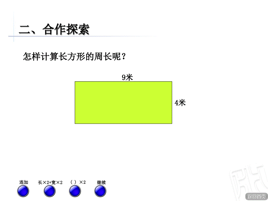 长方形和正方形的周长-杜燕文_第4页