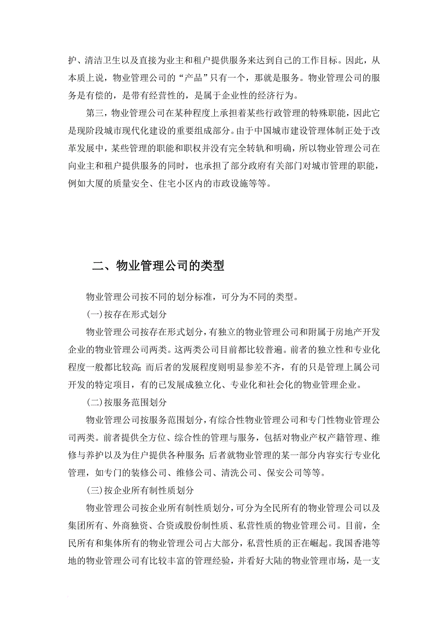 某物业管理公司的性质及概念.doc_第2页