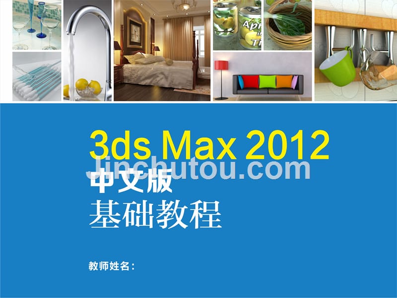 3ds Max 2012中文版基础教程 教学课件 ppt 作者 李洪发 周冰 11_第1页
